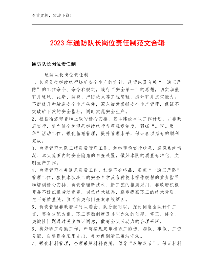 2023年通防队长岗位责任制范文合辑