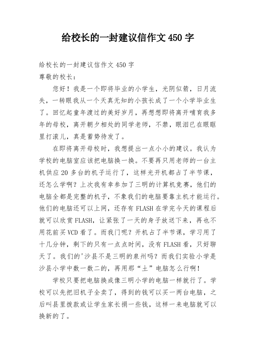 给校长的一封建议信作文450字