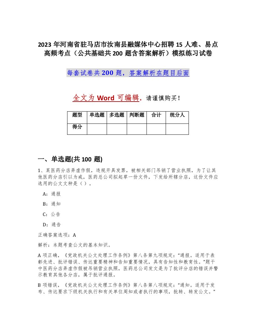 2023年河南省驻马店市汝南县融媒体中心招聘15人难易点高频考点公共基础共200题含答案解析模拟练习试卷