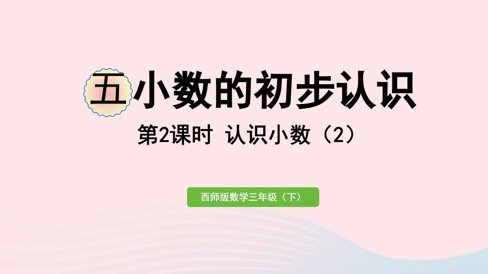 2023三年级数学下册五小数的初步认识第2课时认识小数2作业课件西师大版