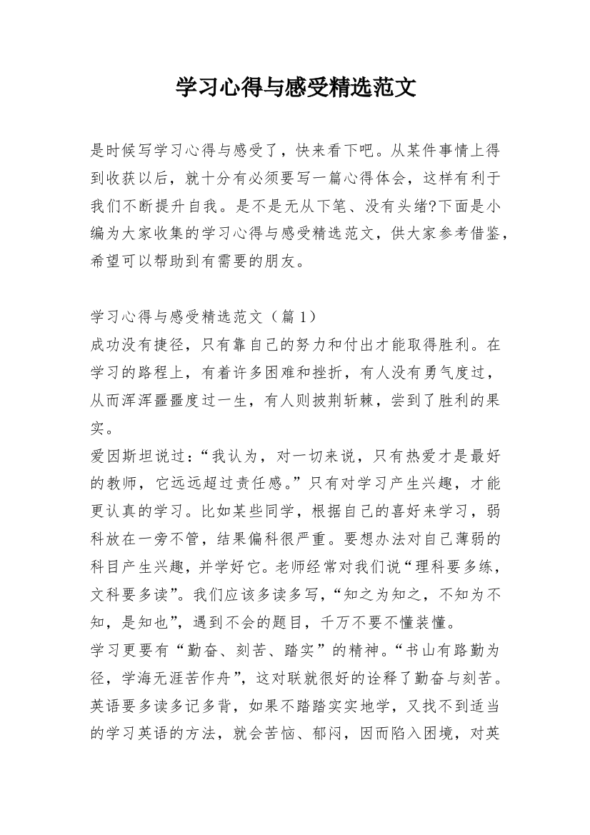 学习心得与感受精选范文_1