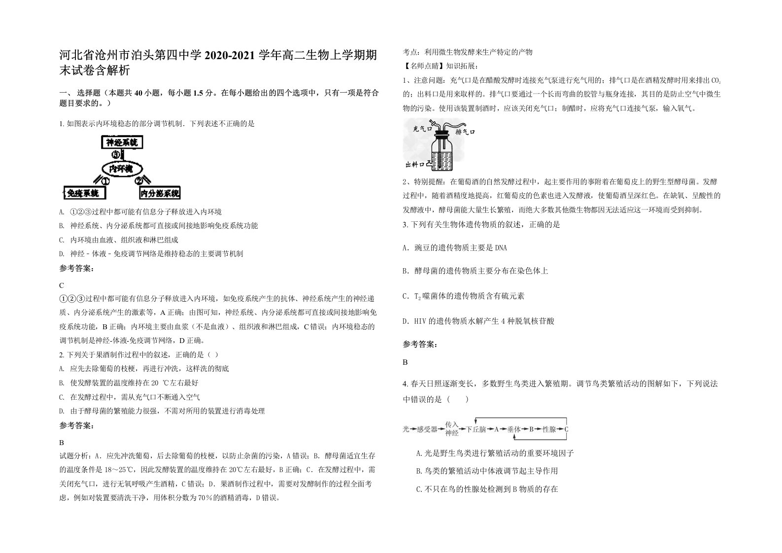 河北省沧州市泊头第四中学2020-2021学年高二生物上学期期末试卷含解析