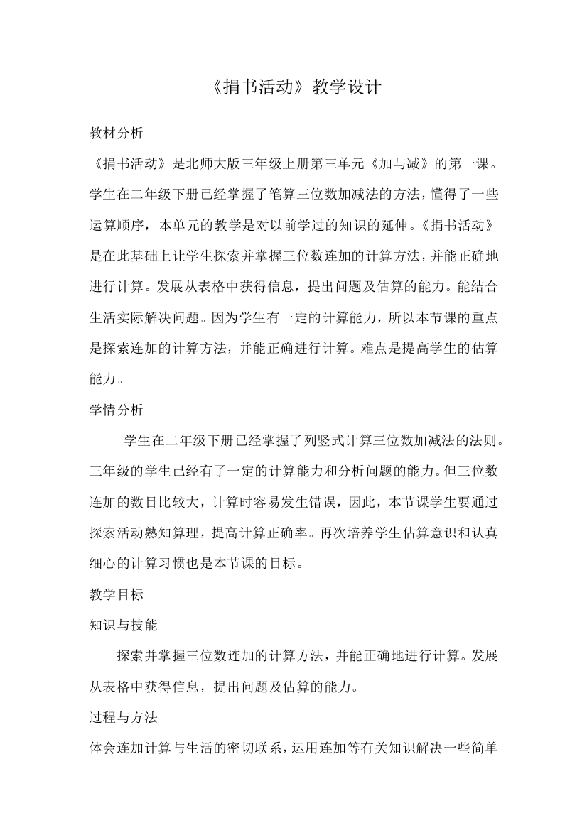 小学数学北师大三年级捐书活动练习题