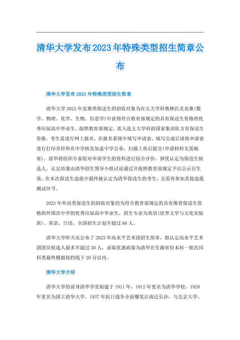 清华大学发布特殊类型招生简章公布