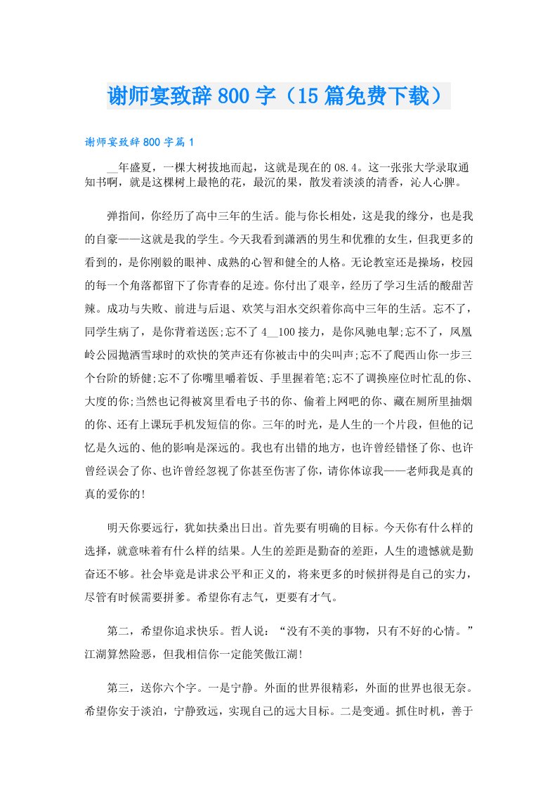 谢师宴致辞800字（15篇免费下载）