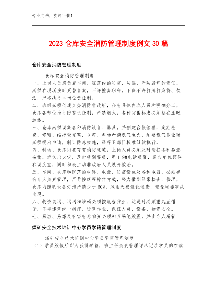 2023仓库安全消防管理制度例文30篇