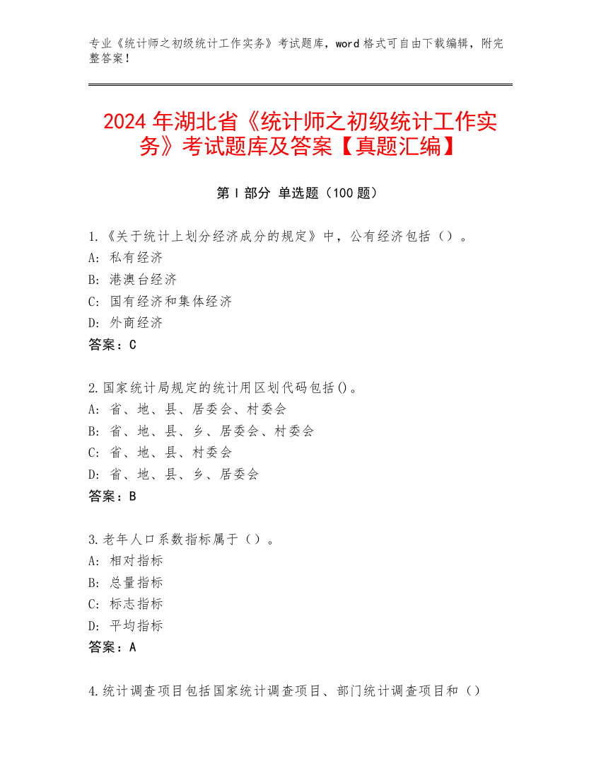 2024年湖北省《统计师之初级统计工作实务》考试题库及答案【真题汇编】