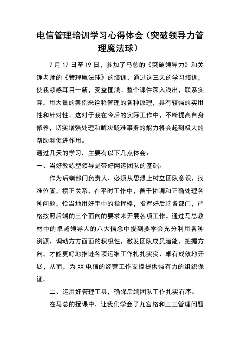 电信管理培训学习心得体会（突破领导力