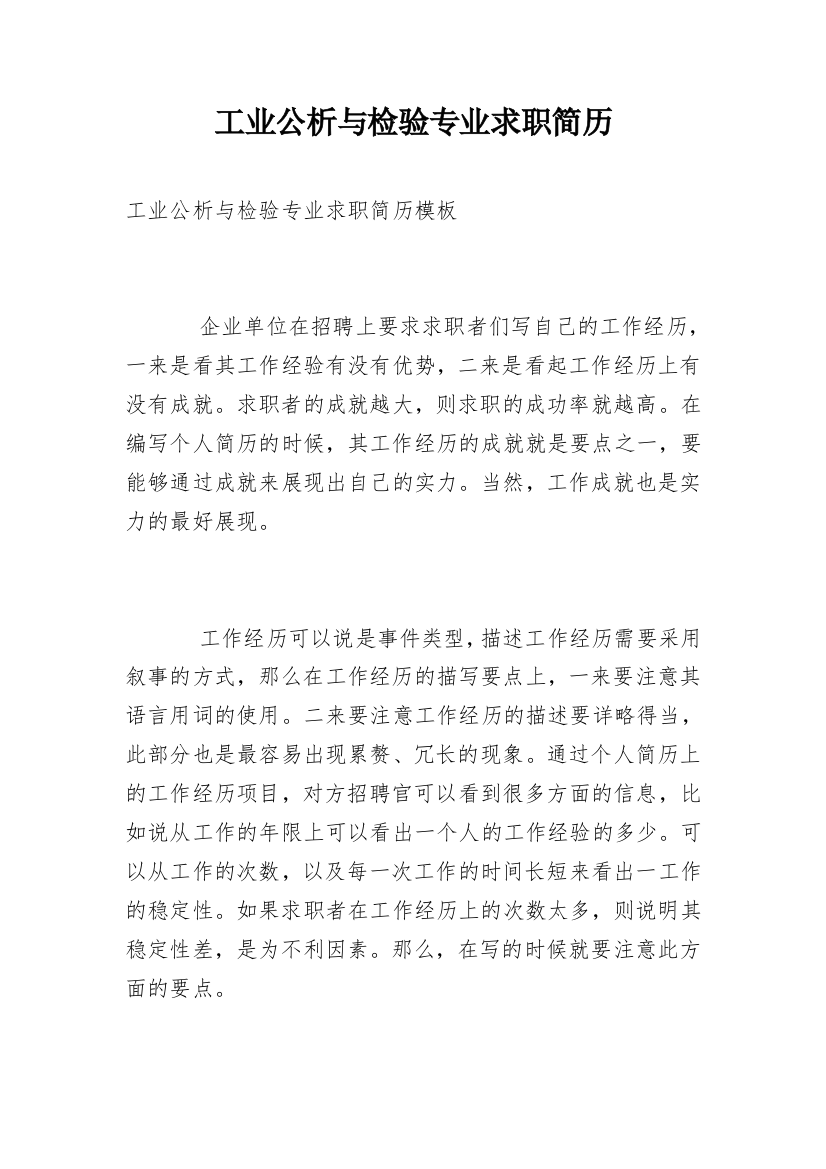 工业公析与检验专业求职简历