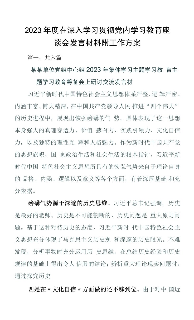 2023年度在深入学习贯彻党内学习教育座谈会发言材料附工作方案