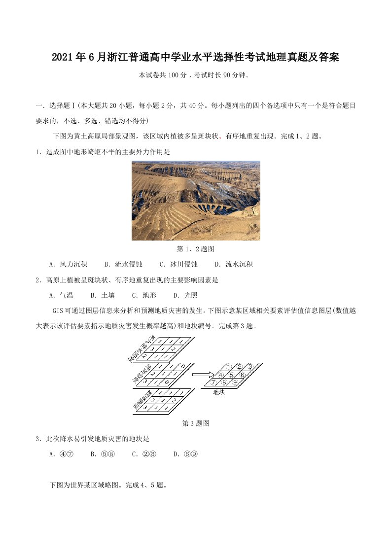 2021年6月浙江普通高中学业水平选择性考试地理真题及答案