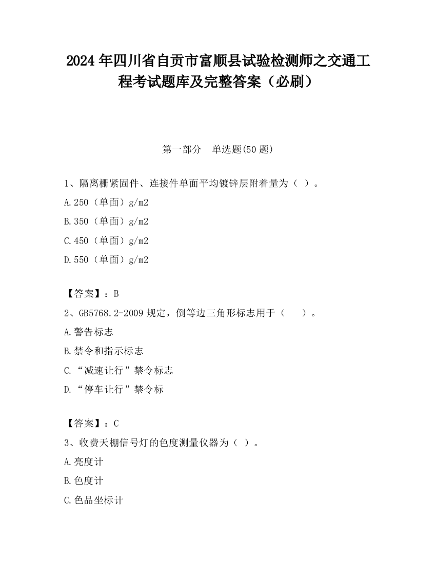 2024年四川省自贡市富顺县试验检测师之交通工程考试题库及完整答案（必刷）