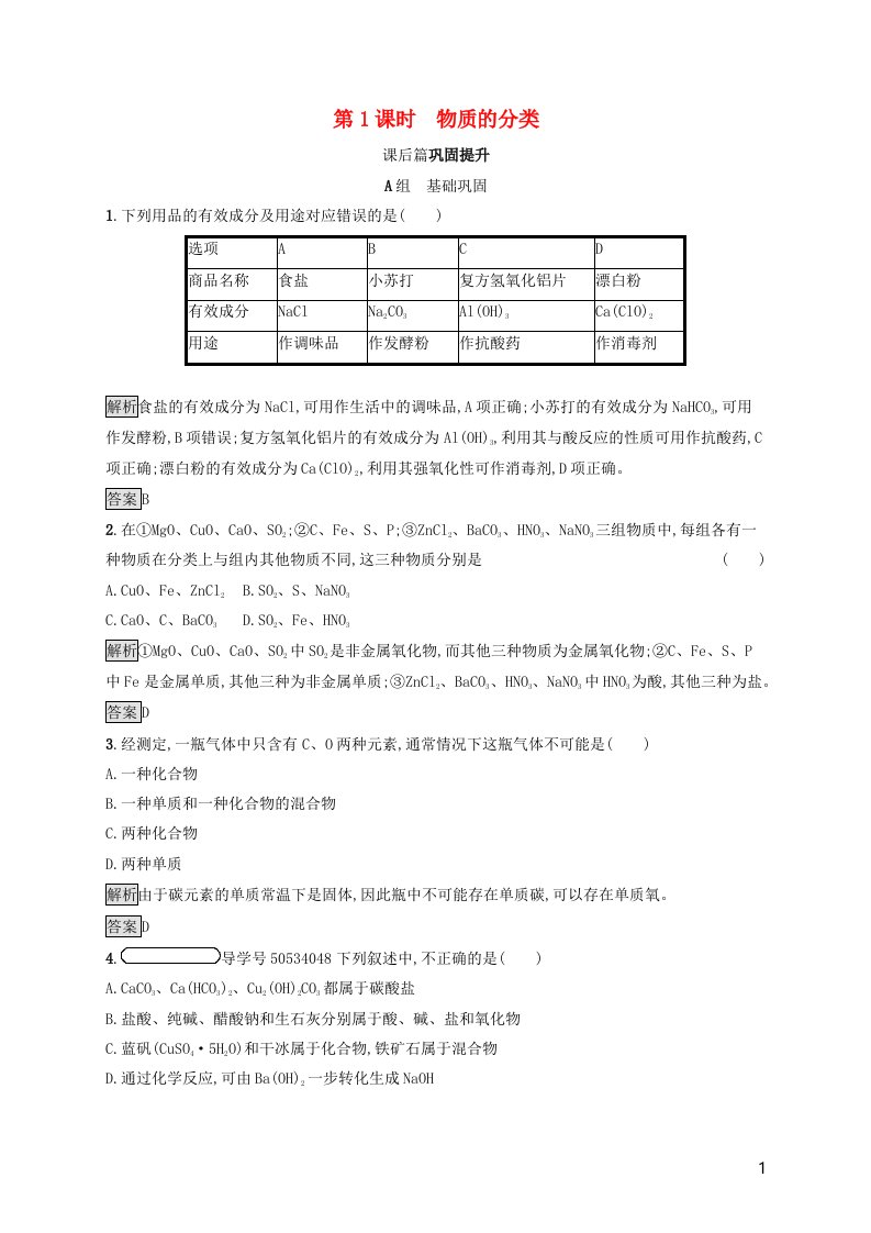 2021_2022学年高中化学第2章元素与物质世界第1节第1课时物质的分类课后练习含解析鲁科版必修1