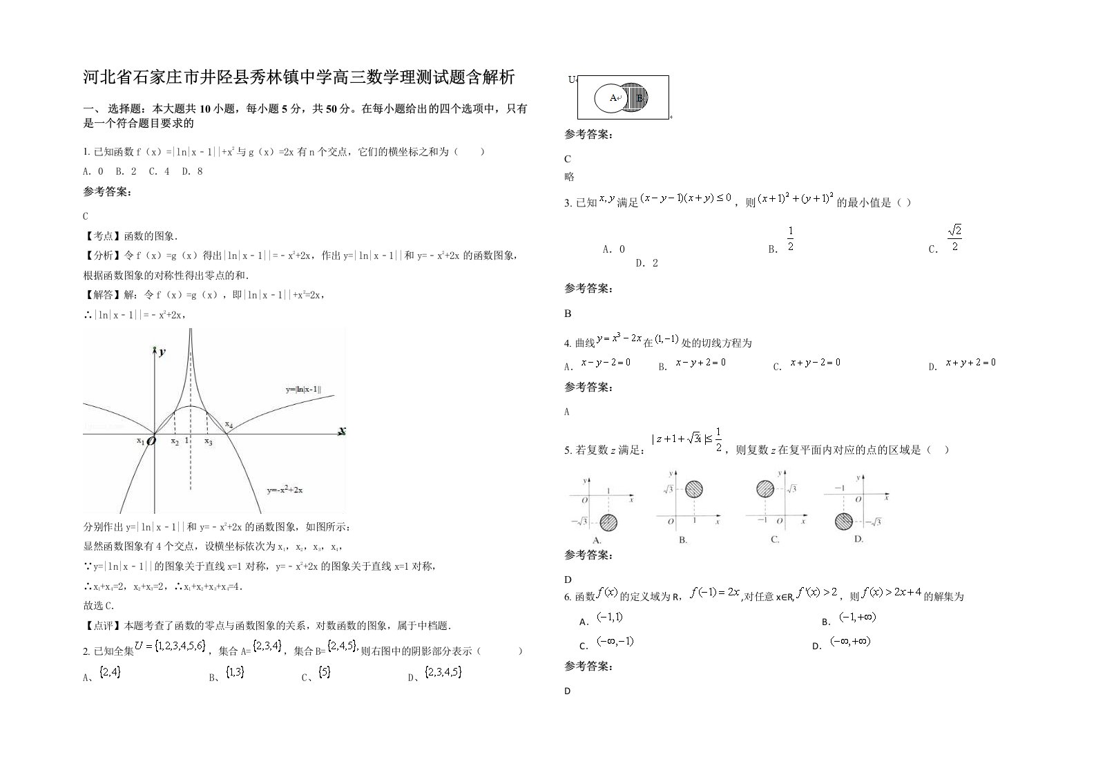 河北省石家庄市井陉县秀林镇中学高三数学理测试题含解析