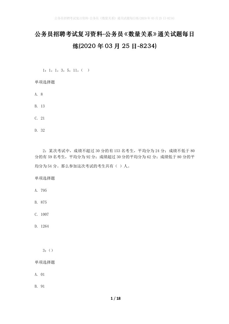 公务员招聘考试复习资料-公务员数量关系通关试题每日练2020年03月25日-8234