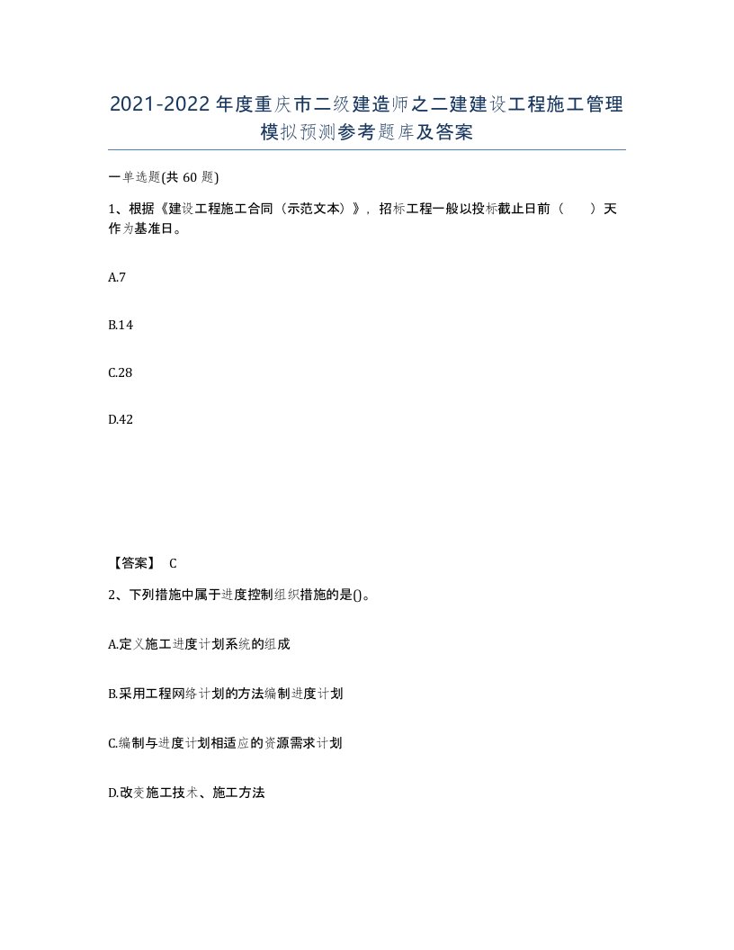 2021-2022年度重庆市二级建造师之二建建设工程施工管理模拟预测参考题库及答案