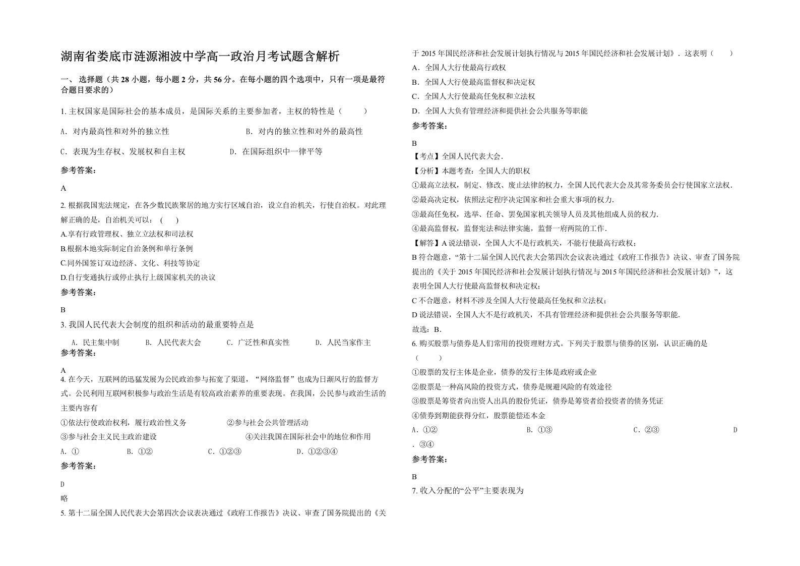 湖南省娄底市涟源湘波中学高一政治月考试题含解析