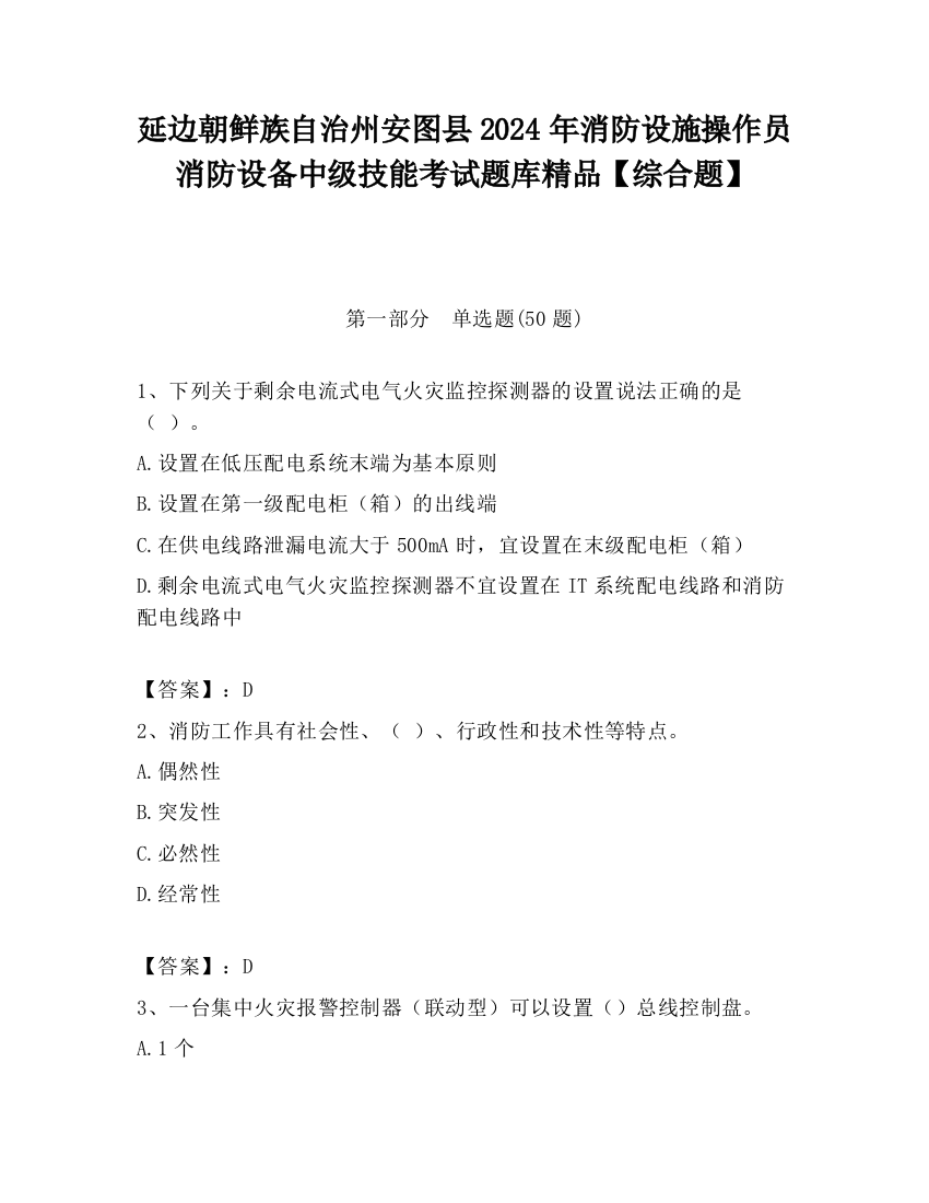 延边朝鲜族自治州安图县2024年消防设施操作员消防设备中级技能考试题库精品【综合题】