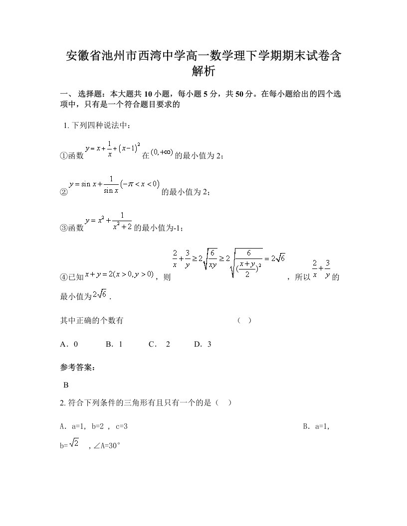 安徽省池州市西湾中学高一数学理下学期期末试卷含解析