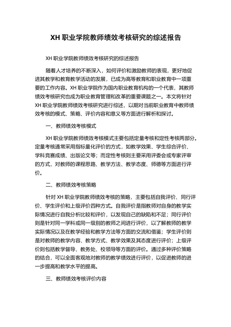 XH职业学院教师绩效考核研究的综述报告