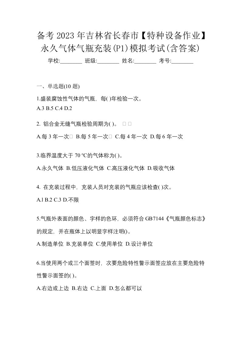 备考2023年吉林省长春市特种设备作业永久气体气瓶充装P1模拟考试含答案