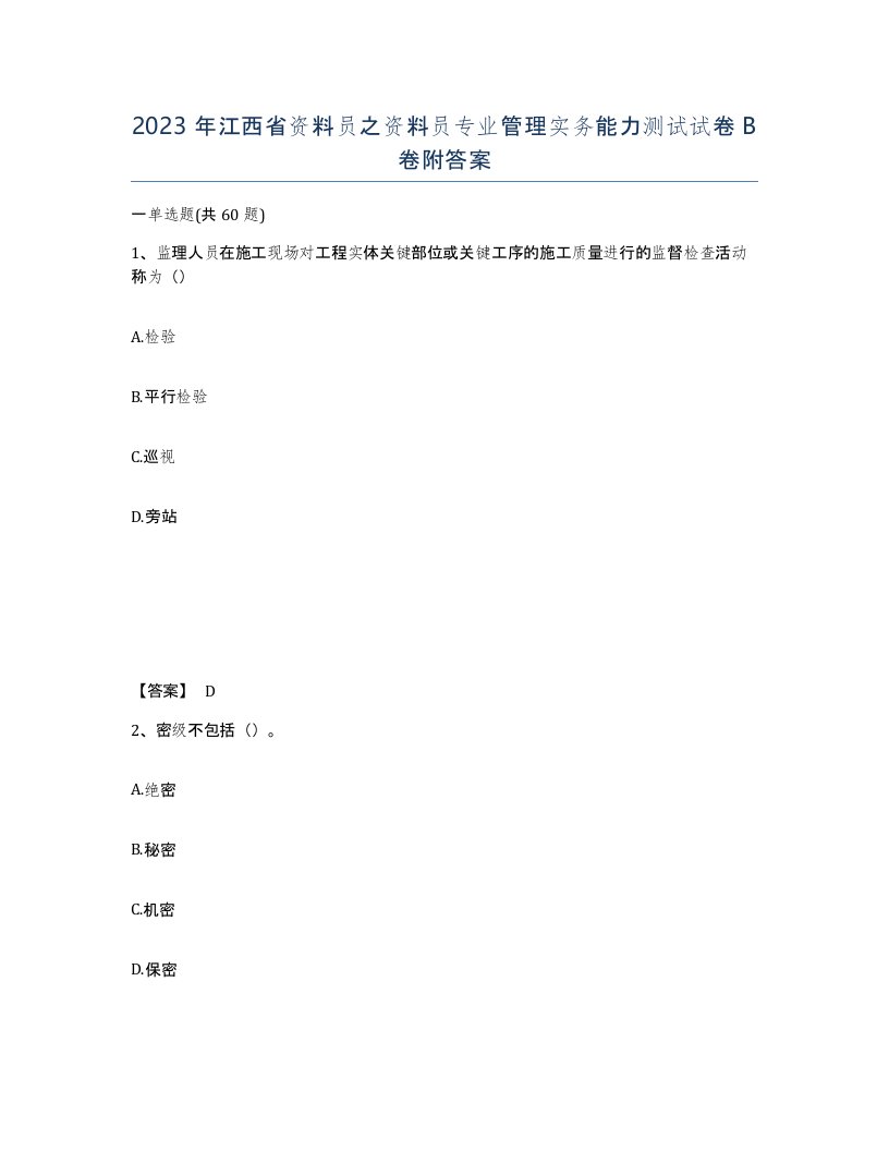 2023年江西省资料员之资料员专业管理实务能力测试试卷B卷附答案