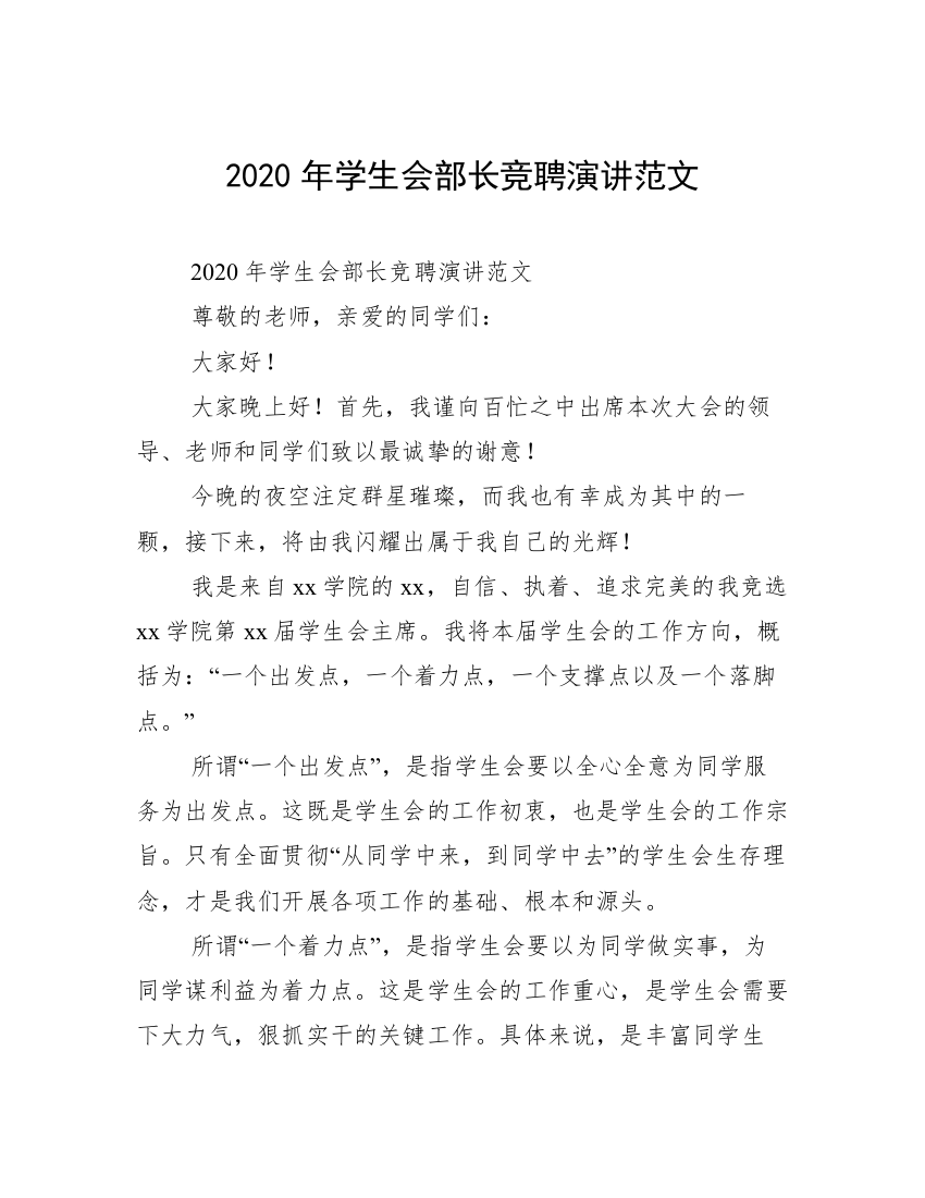 2020年学生会部长竞聘演讲范文