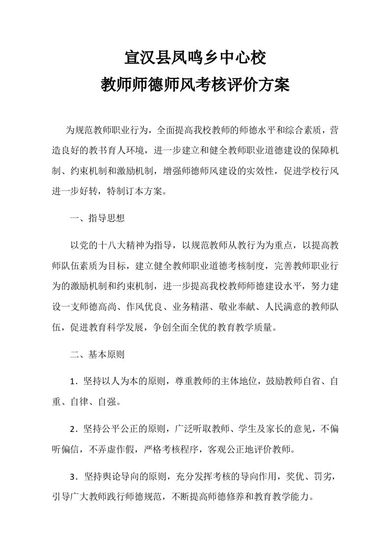 教师师德师风考核评价方案