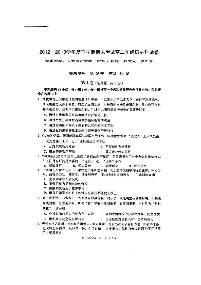 辽宁省实验中学等六校2012-2013学年高二下学期期末考试历史试题