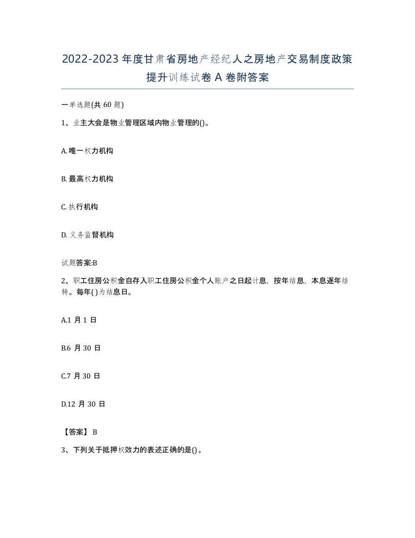 2022-2023年度甘肃省房地产经纪人之房地产交易制度政策提升训练试卷A卷附答案