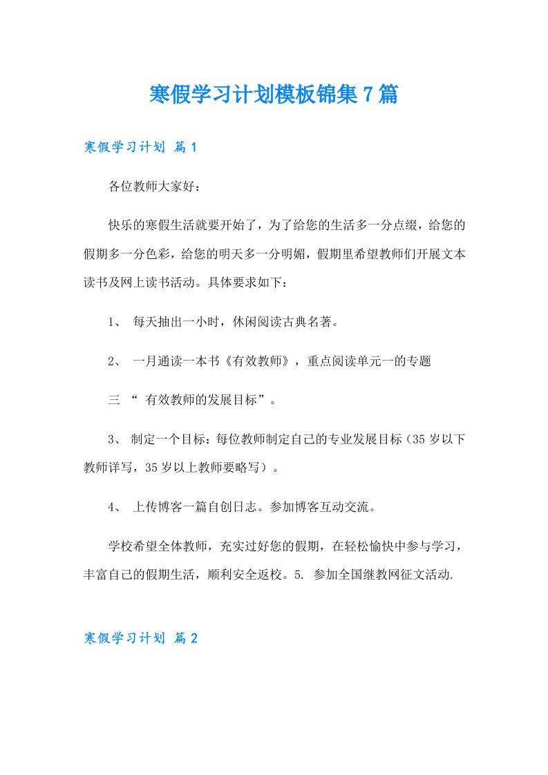 寒假学习计划模板锦集7篇