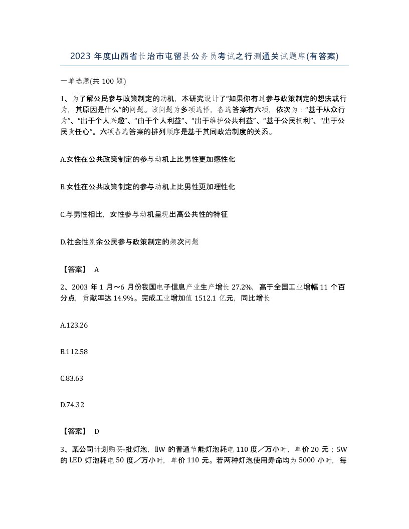 2023年度山西省长治市屯留县公务员考试之行测通关试题库有答案