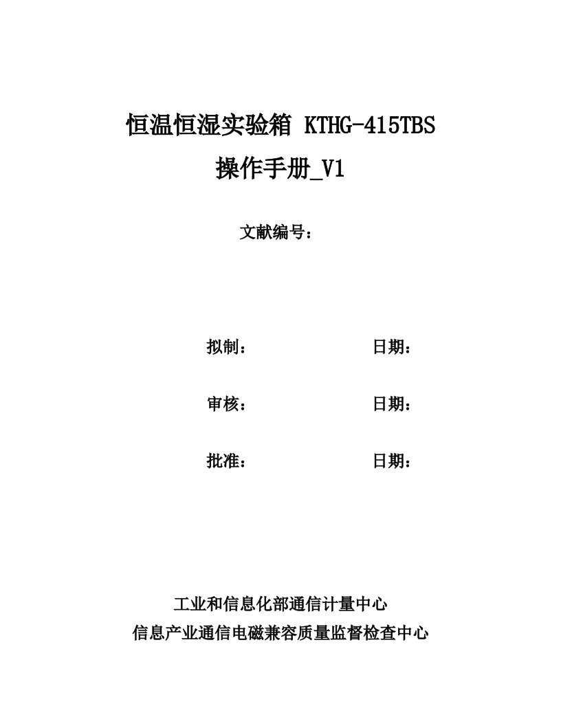 恒温恒湿实验箱操作标准手册