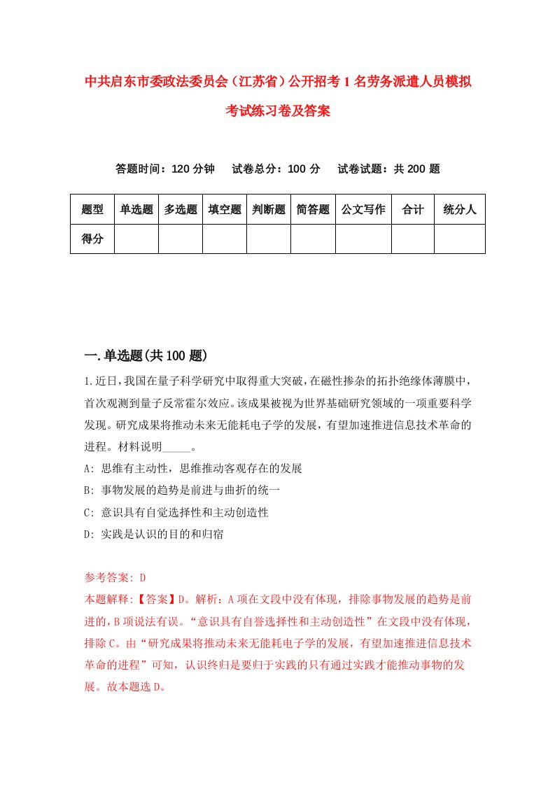 中共启东市委政法委员会江苏省公开招考1名劳务派遣人员模拟考试练习卷及答案第7版