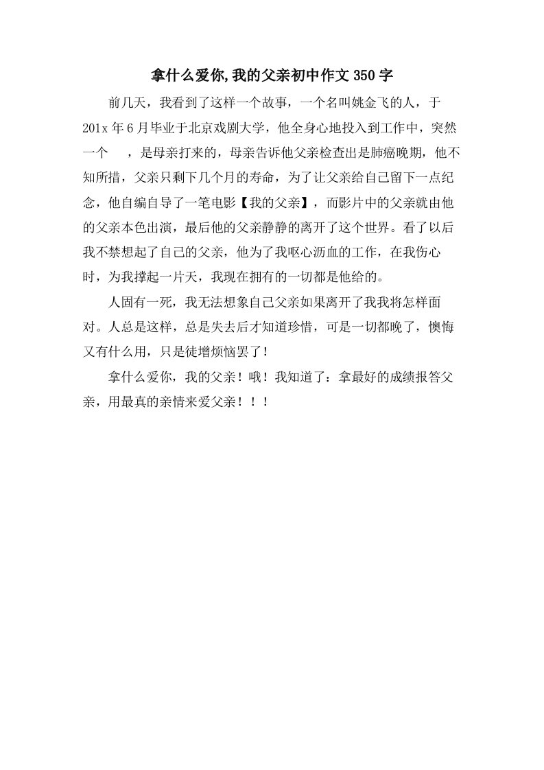 拿什么爱你,我的父亲初中作文350字