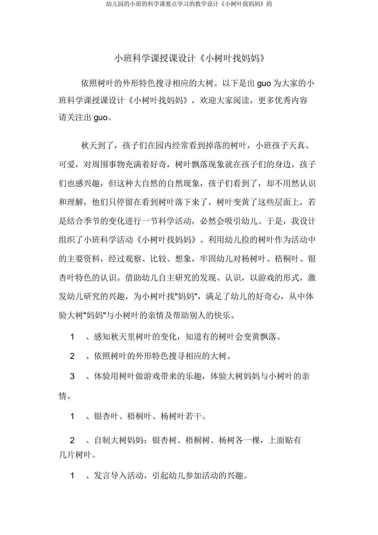 幼儿园小班科学课重点学习教案《小树叶找妈妈》