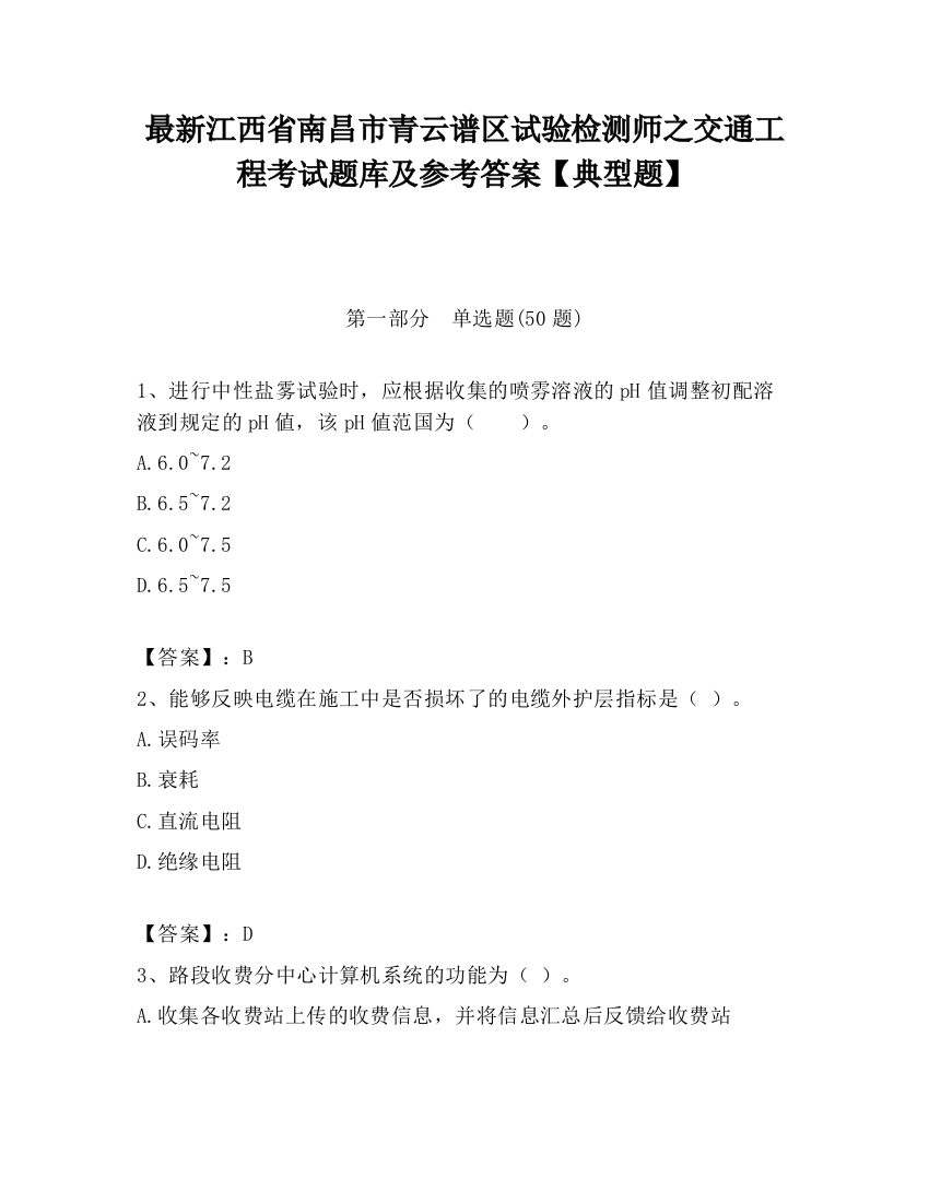 最新江西省南昌市青云谱区试验检测师之交通工程考试题库及参考答案【典型题】