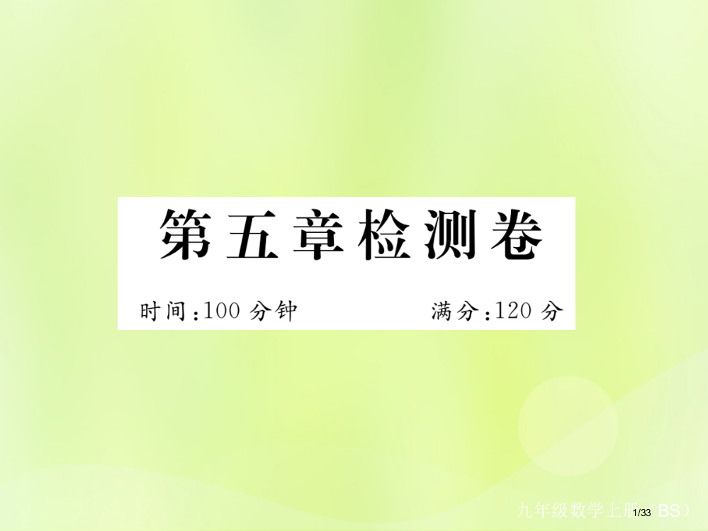 九年级数学上册第五章检测卷习题省公开课一等奖新名师优质课获奖PPT课件