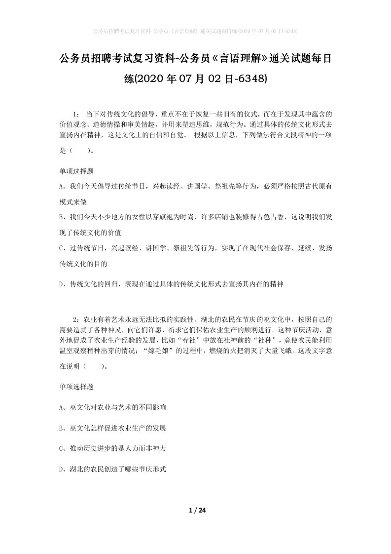 公务员招聘考试复习资料-公务员言语理解通关试题每日练2020年07月02日-6348