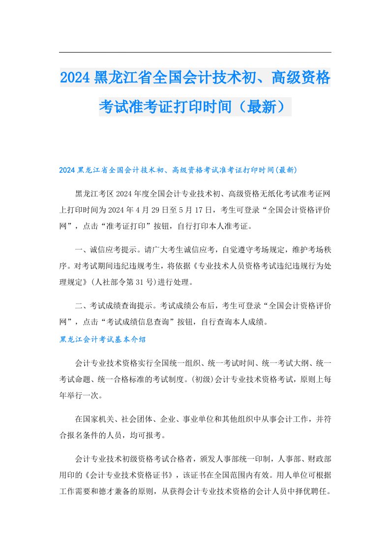 2024黑龙江省全国会计技术初、高级资格考试准考证打印时间（最新）