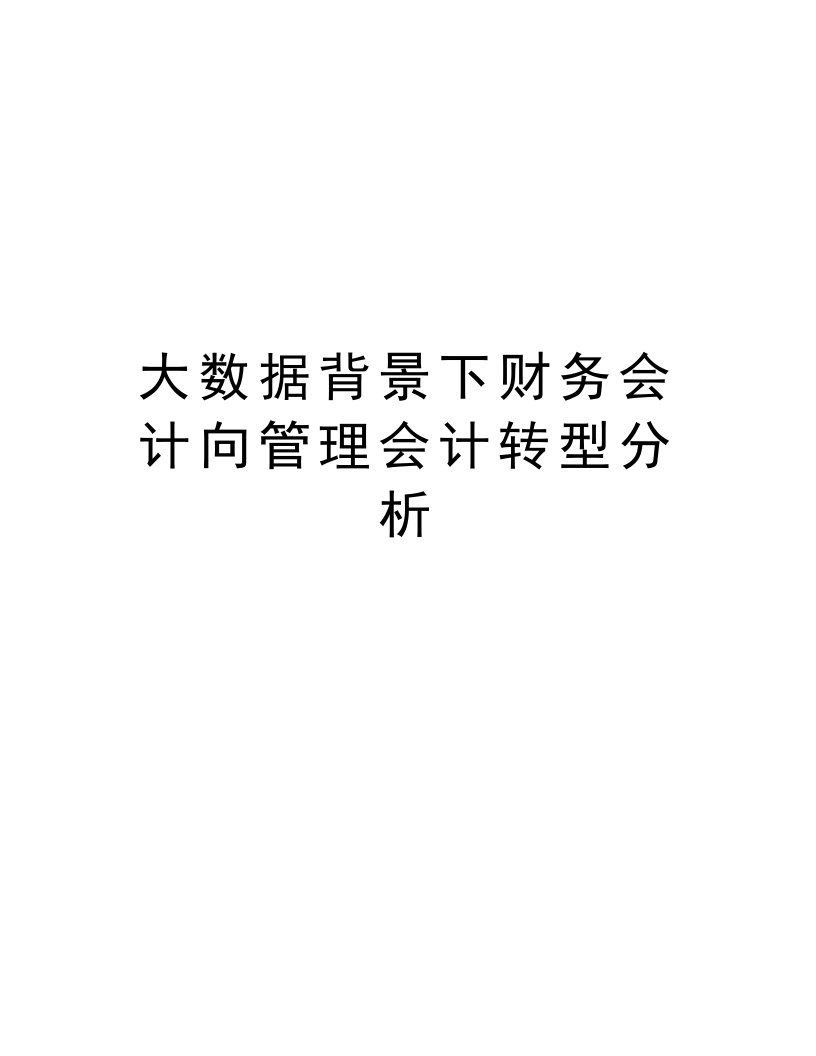 大数据背景下财务会计向管理会计转型分析教学内容