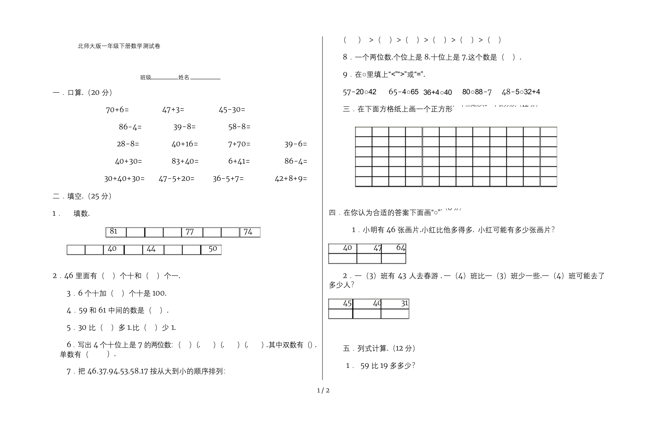 北师大版一年级下册数学测试卷