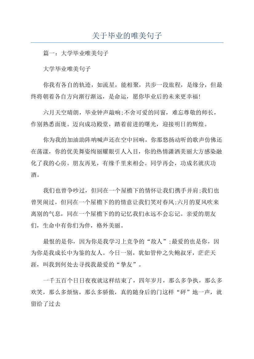 关于毕业的唯美句子