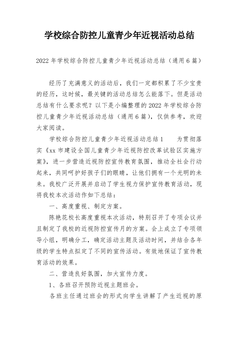 学校综合防控儿童青少年近视活动总结