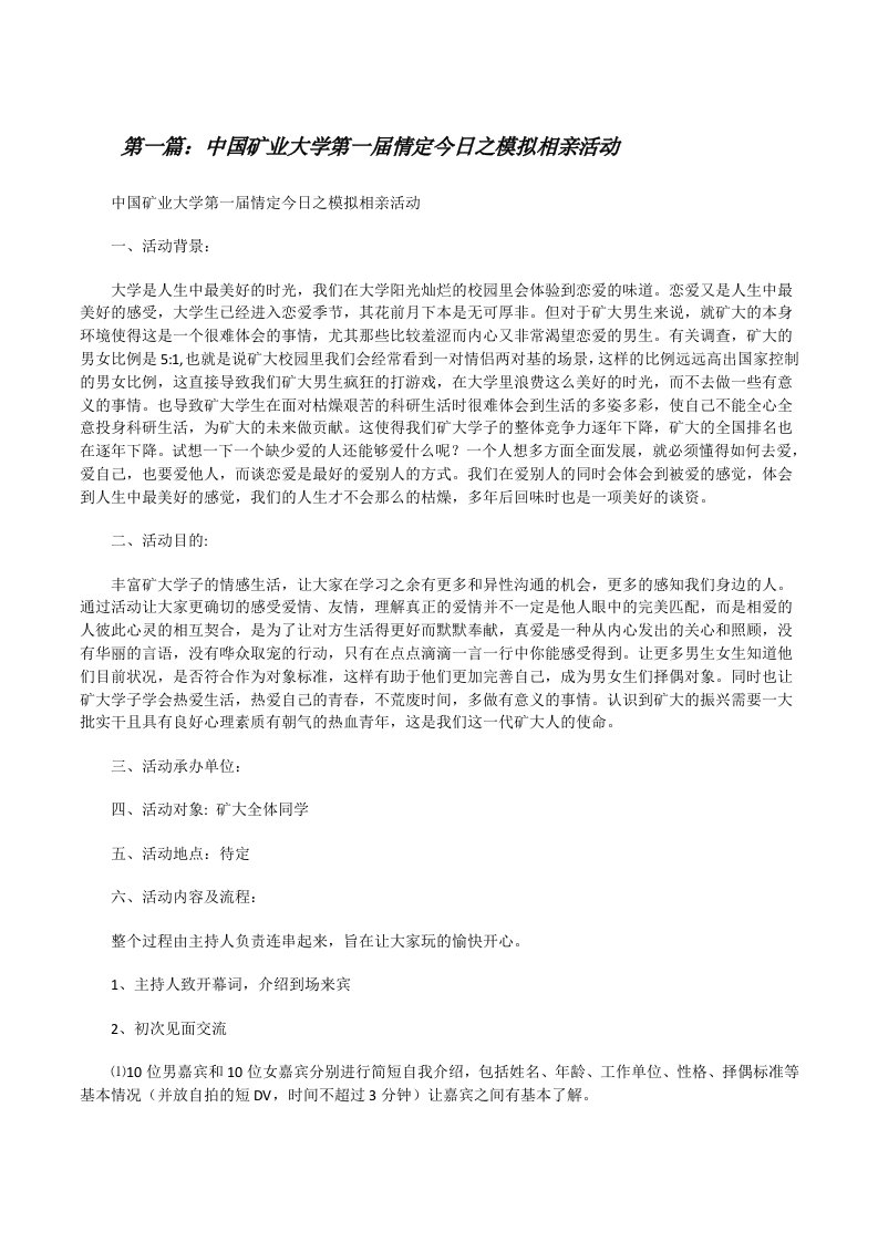 中国矿业大学第一届情定今日之模拟相亲活动[修改版]