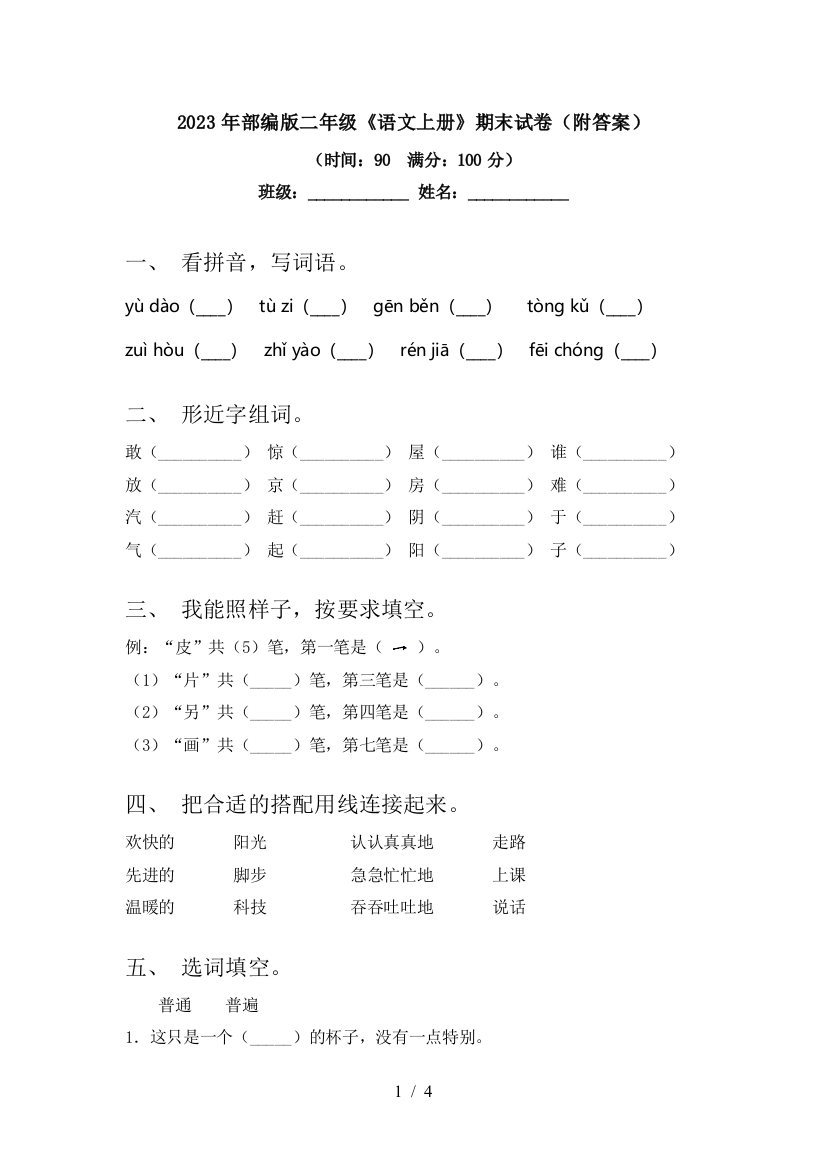 2023年部编版二年级《语文上册》期末试卷(附答案)