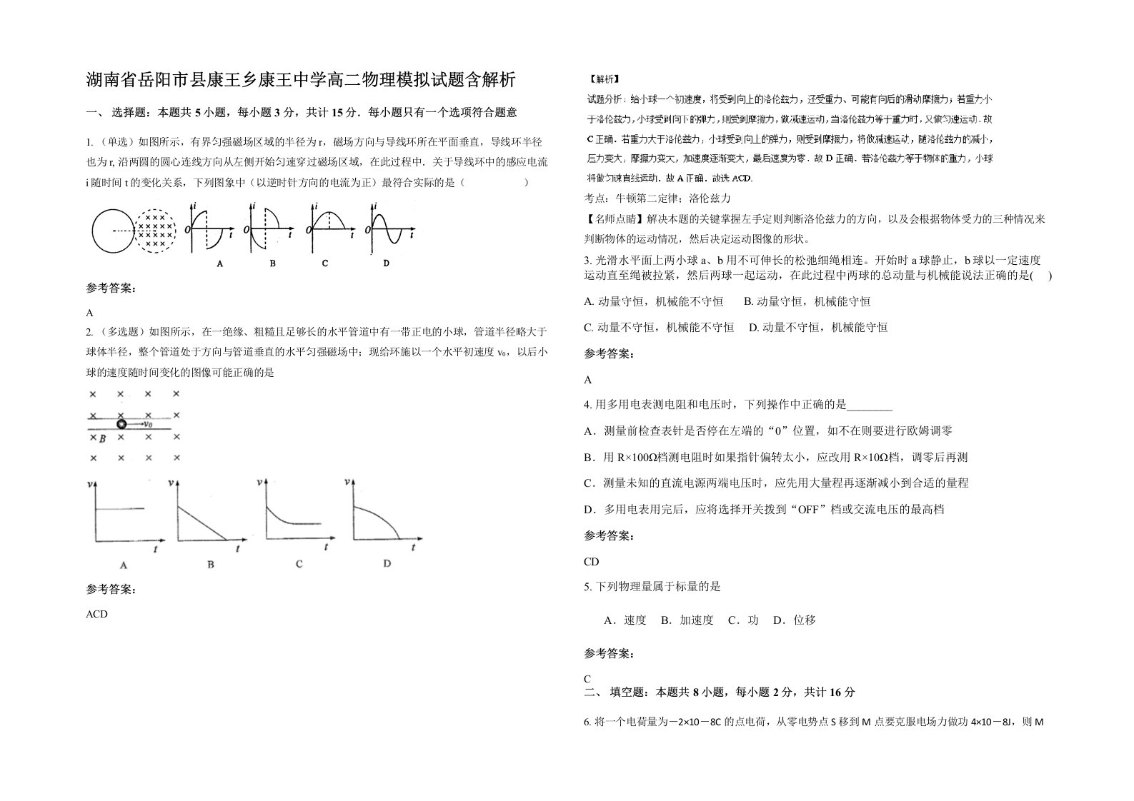 湖南省岳阳市县康王乡康王中学高二物理模拟试题含解析