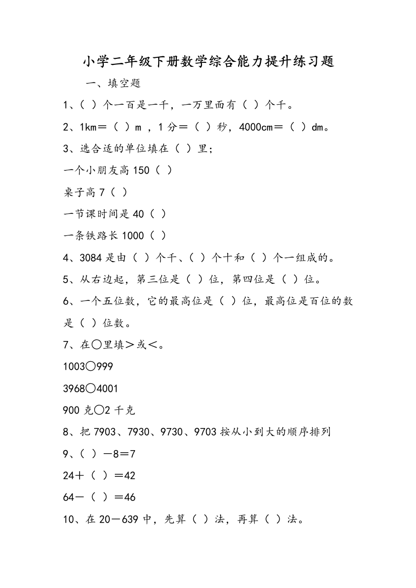 小学二年级下册数学综合能力提升练习题