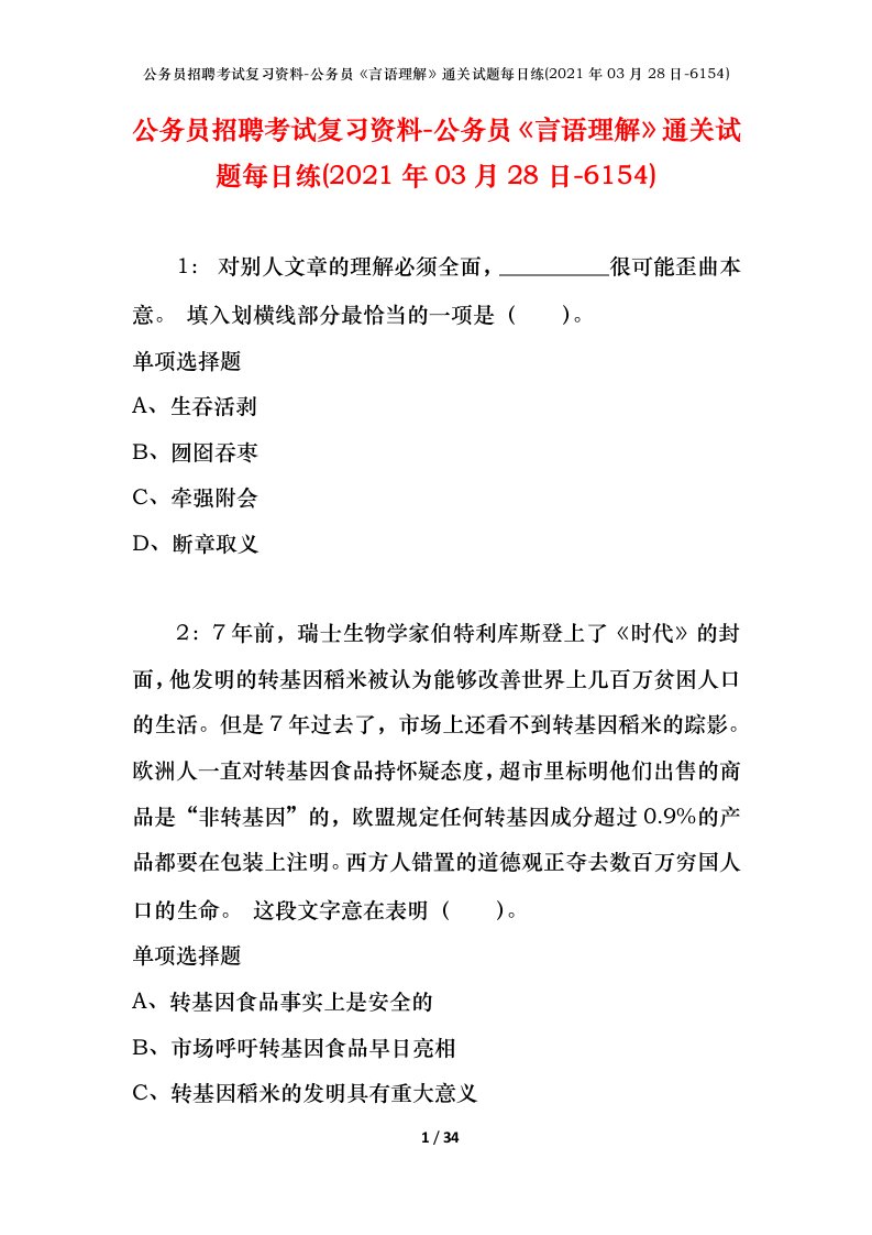 公务员招聘考试复习资料-公务员言语理解通关试题每日练2021年03月28日-6154