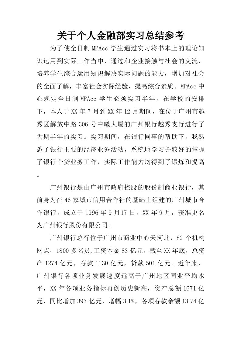 关于个人金融部实习总结参考.doc